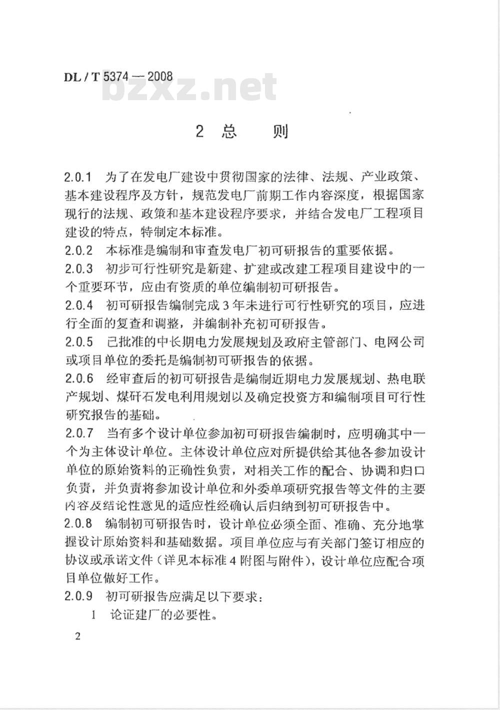 DL/T 5374-2008 火力发电厂初步可行性研究报告内容深度规定