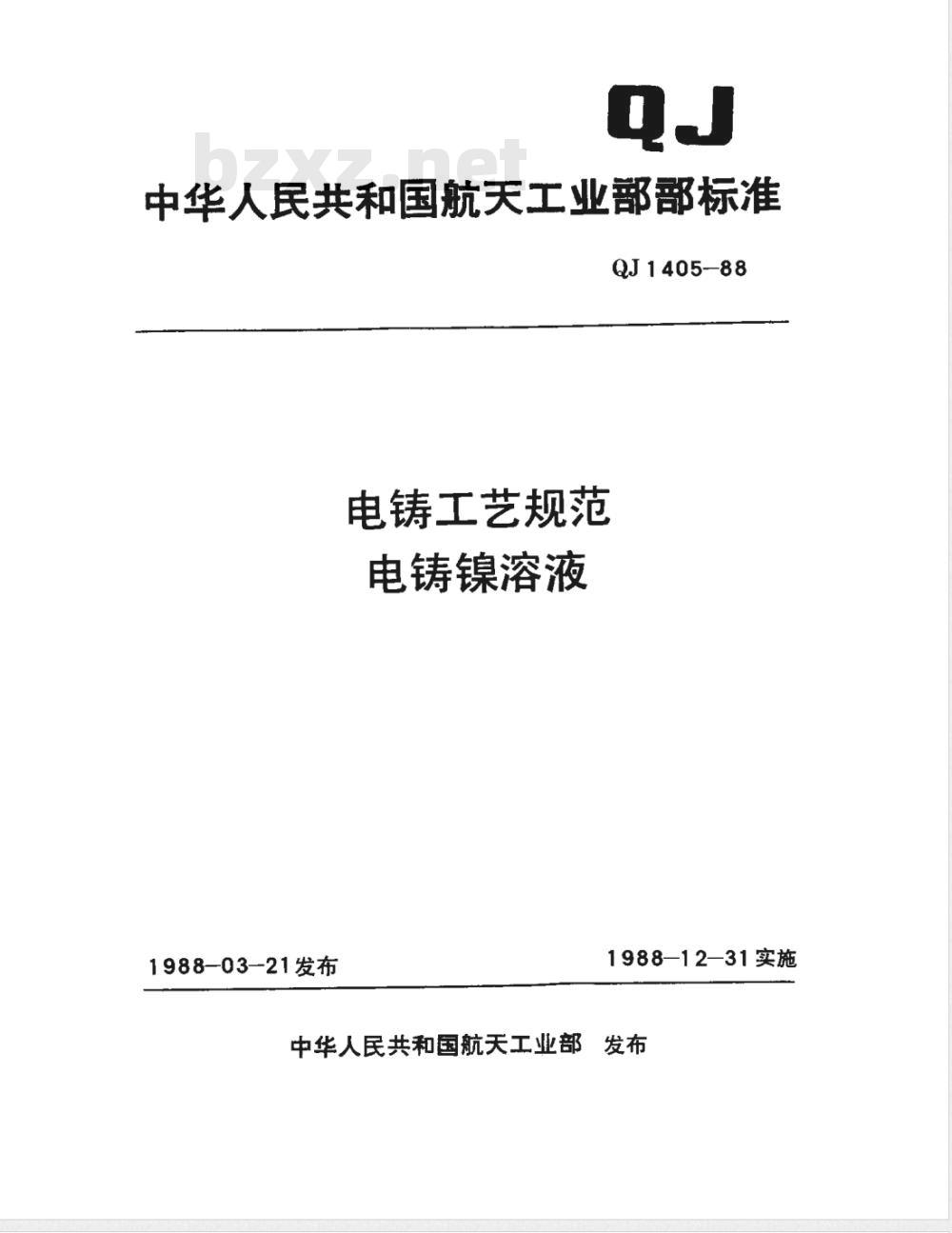 QJ 1405-1988 电铸工艺规范 电铸镍溶液