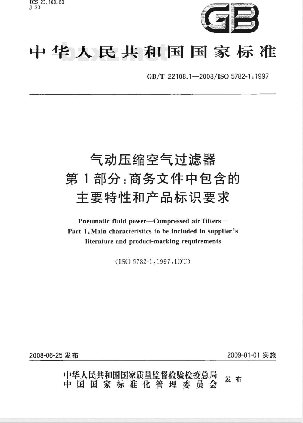 GB/T 22108.1-2008 气动压缩空气过滤器 第1部分: 商务文件中包含的主要特性和产品标识要求