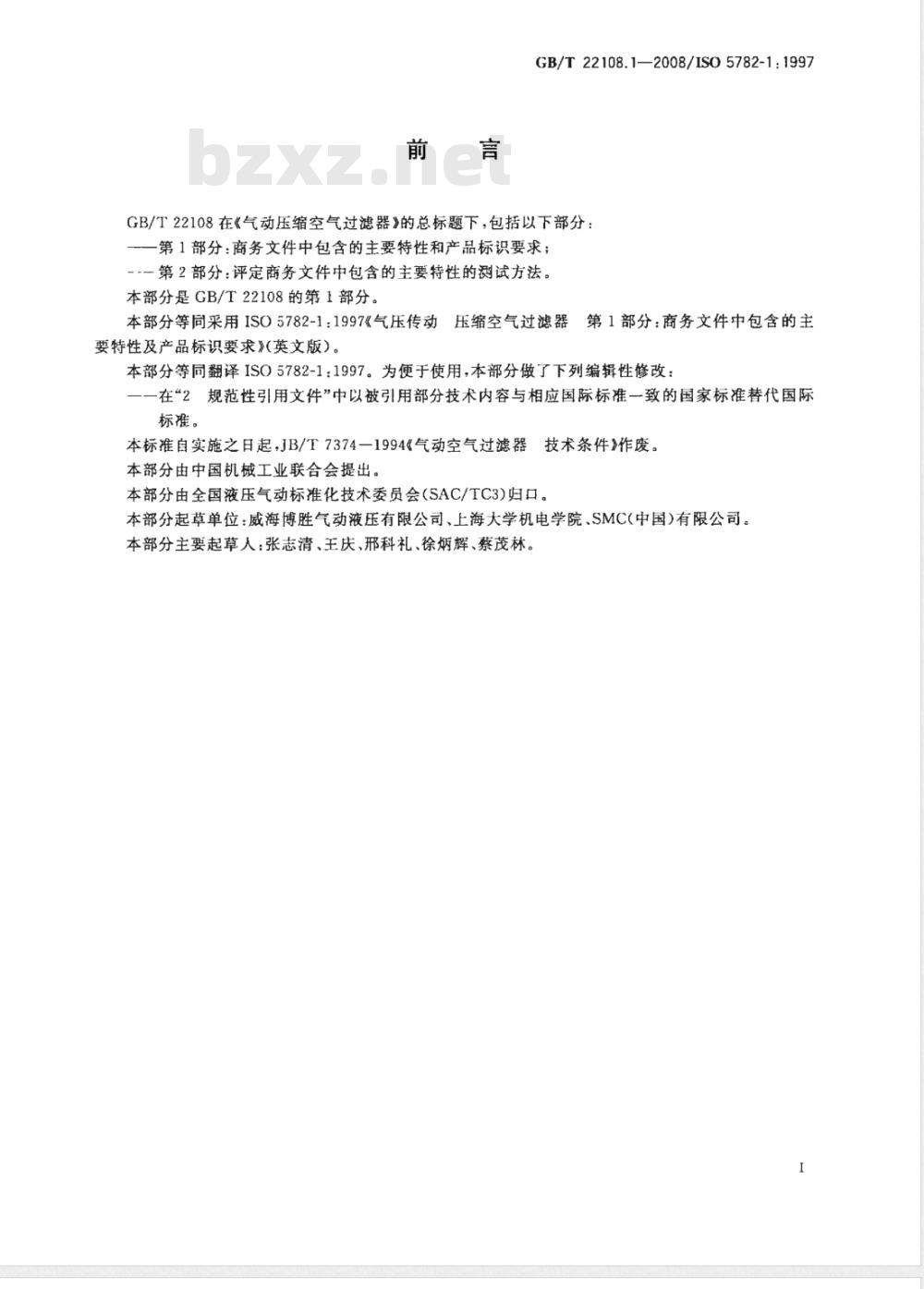 GB/T 22108.1-2008 气动压缩空气过滤器 第1部分: 商务文件中包含的主要特性和产品标识要求