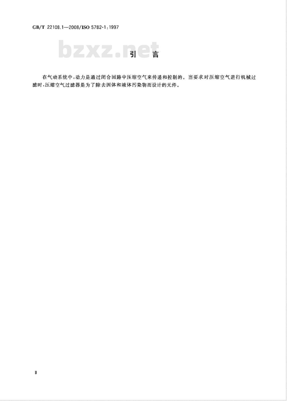 GB/T 22108.1-2008 气动压缩空气过滤器 第1部分: 商务文件中包含的主要特性和产品标识要求