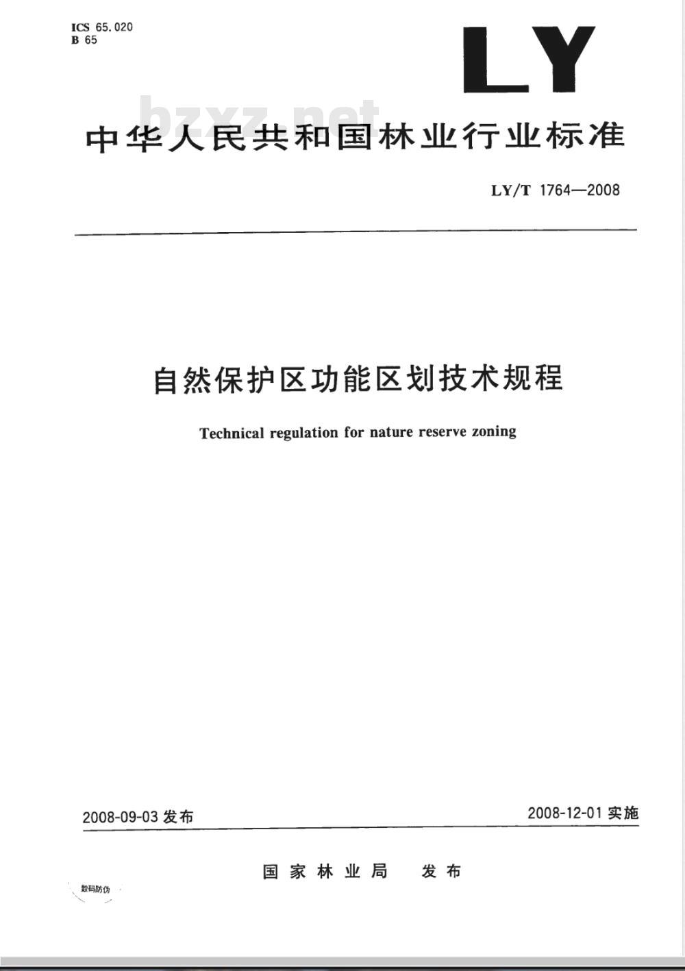 LY/T 1764-2008 自然保护区功能区划技术规程