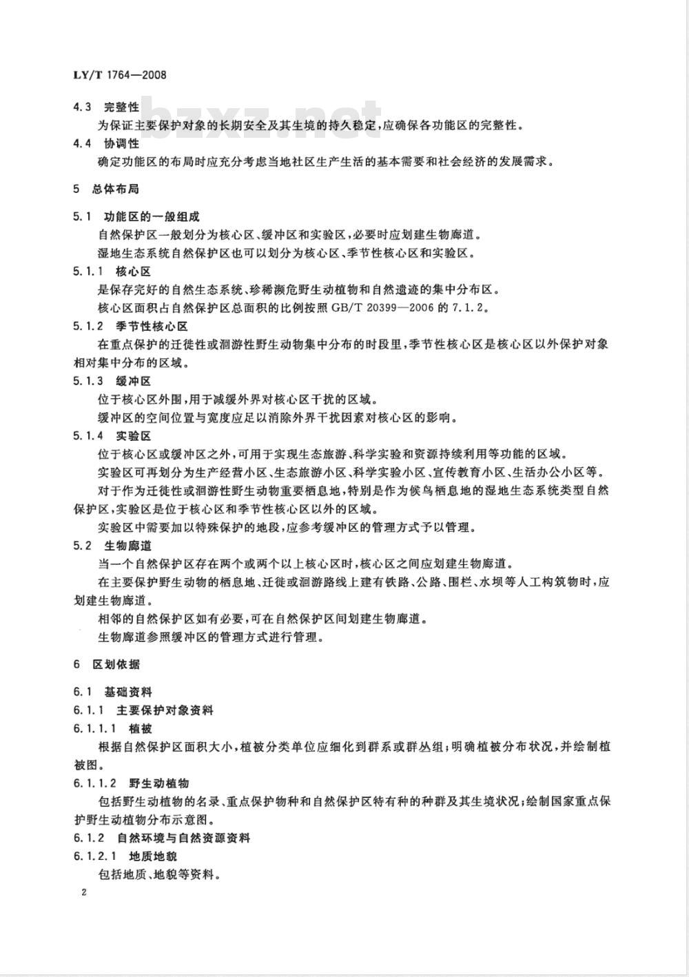 LY/T 1764-2008 自然保护区功能区划技术规程