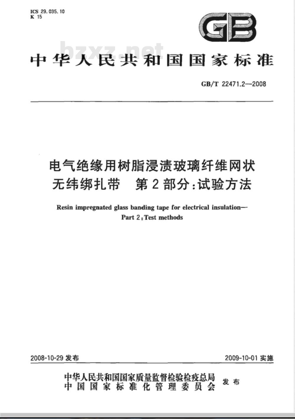 GB/T 22471.2-2008 电气绝缘用树脂浸渍玻璃纤维网状无纬绑扎带 第2部分：试验方法