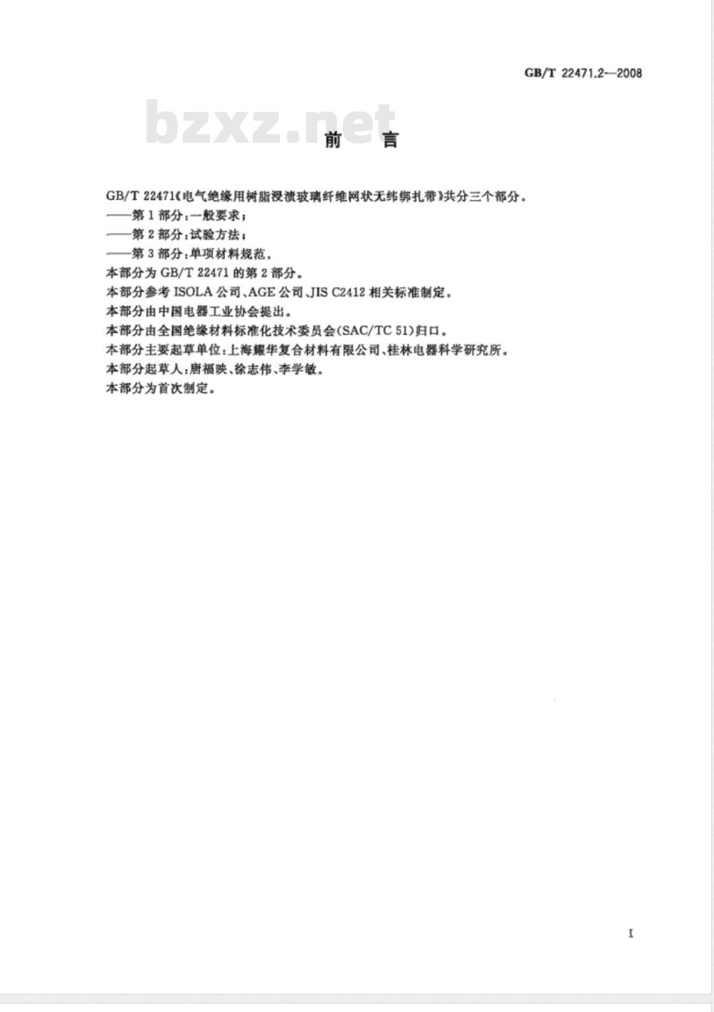 GB/T 22471.2-2008 电气绝缘用树脂浸渍玻璃纤维网状无纬绑扎带 第2部分：试验方法