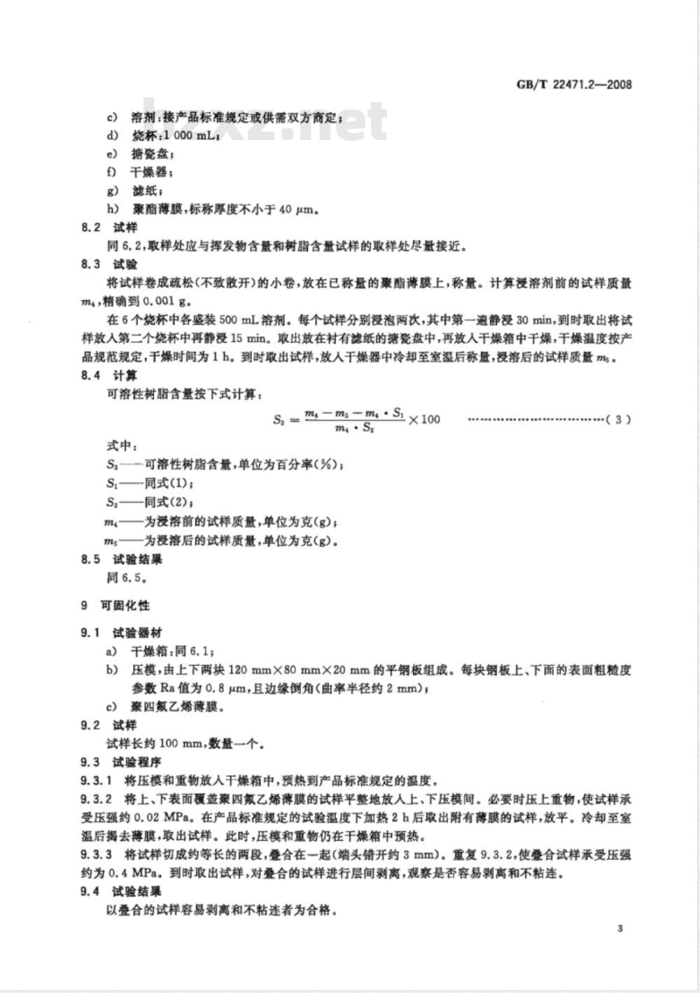 GB/T 22471.2-2008 电气绝缘用树脂浸渍玻璃纤维网状无纬绑扎带 第2部分：试验方法