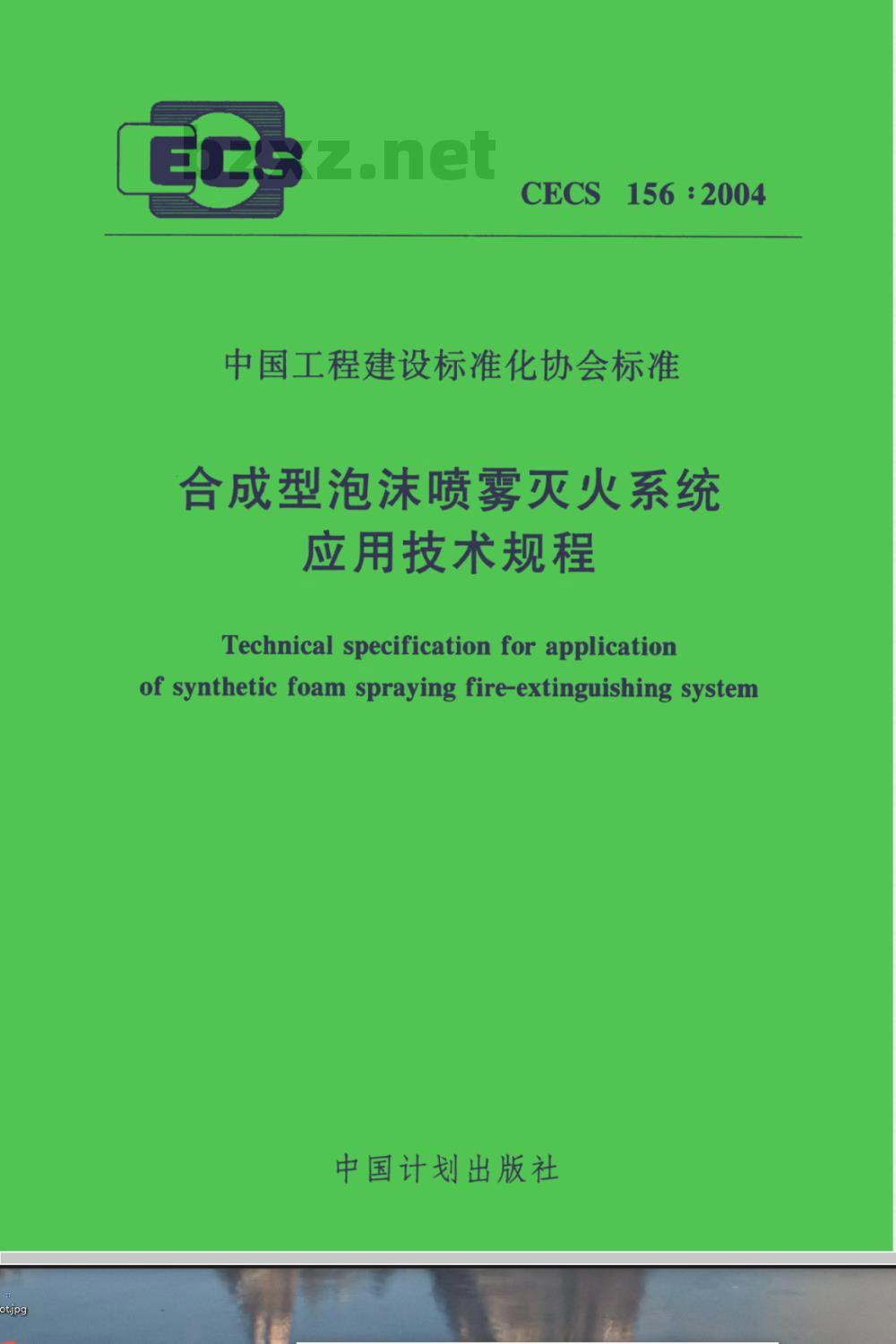CECS 156-2004 合成型泡沫喷雾灭火系统应用技术规程(附条文说明)
