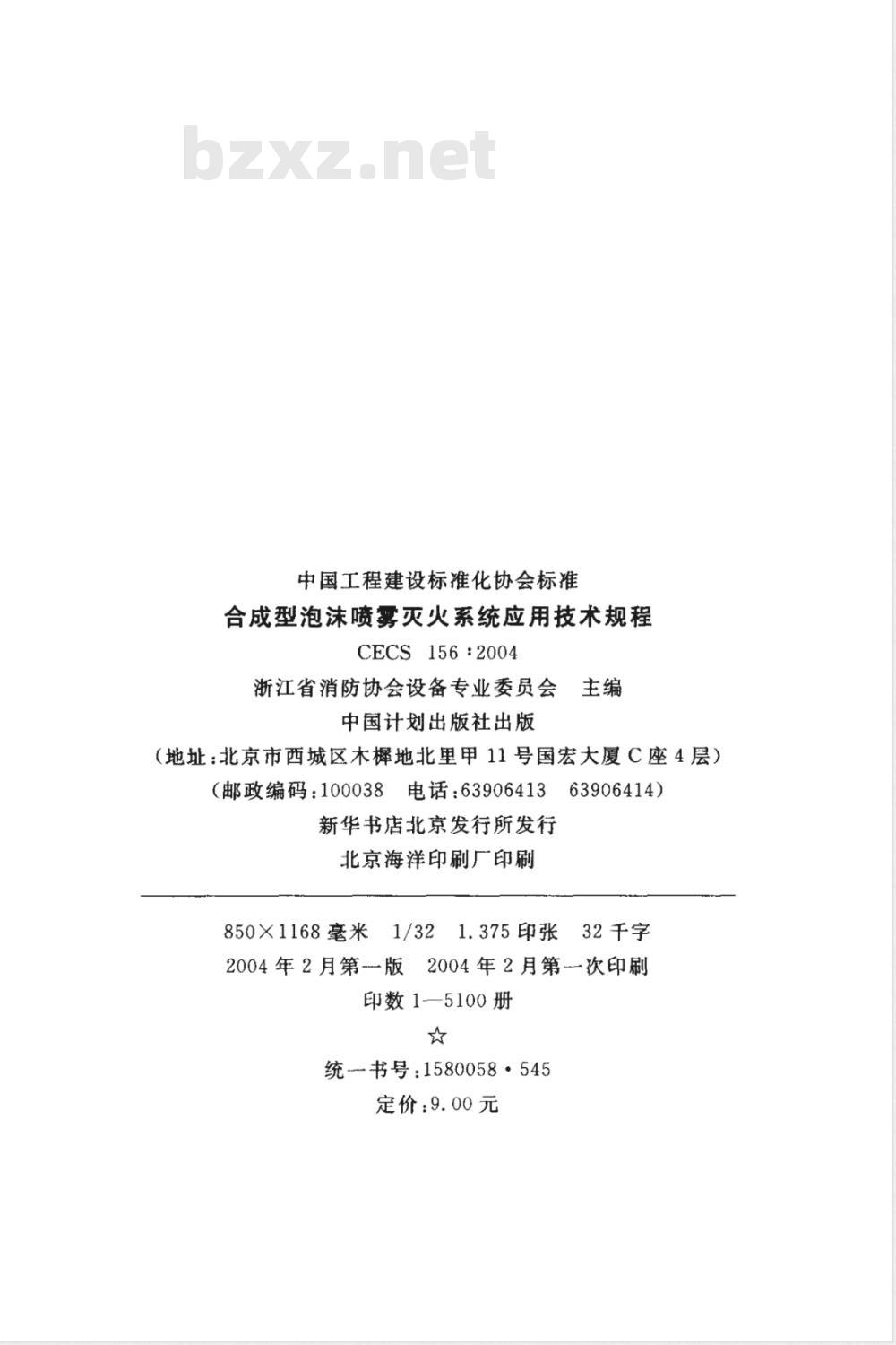 CECS 156-2004 合成型泡沫喷雾灭火系统应用技术规程(附条文说明)
