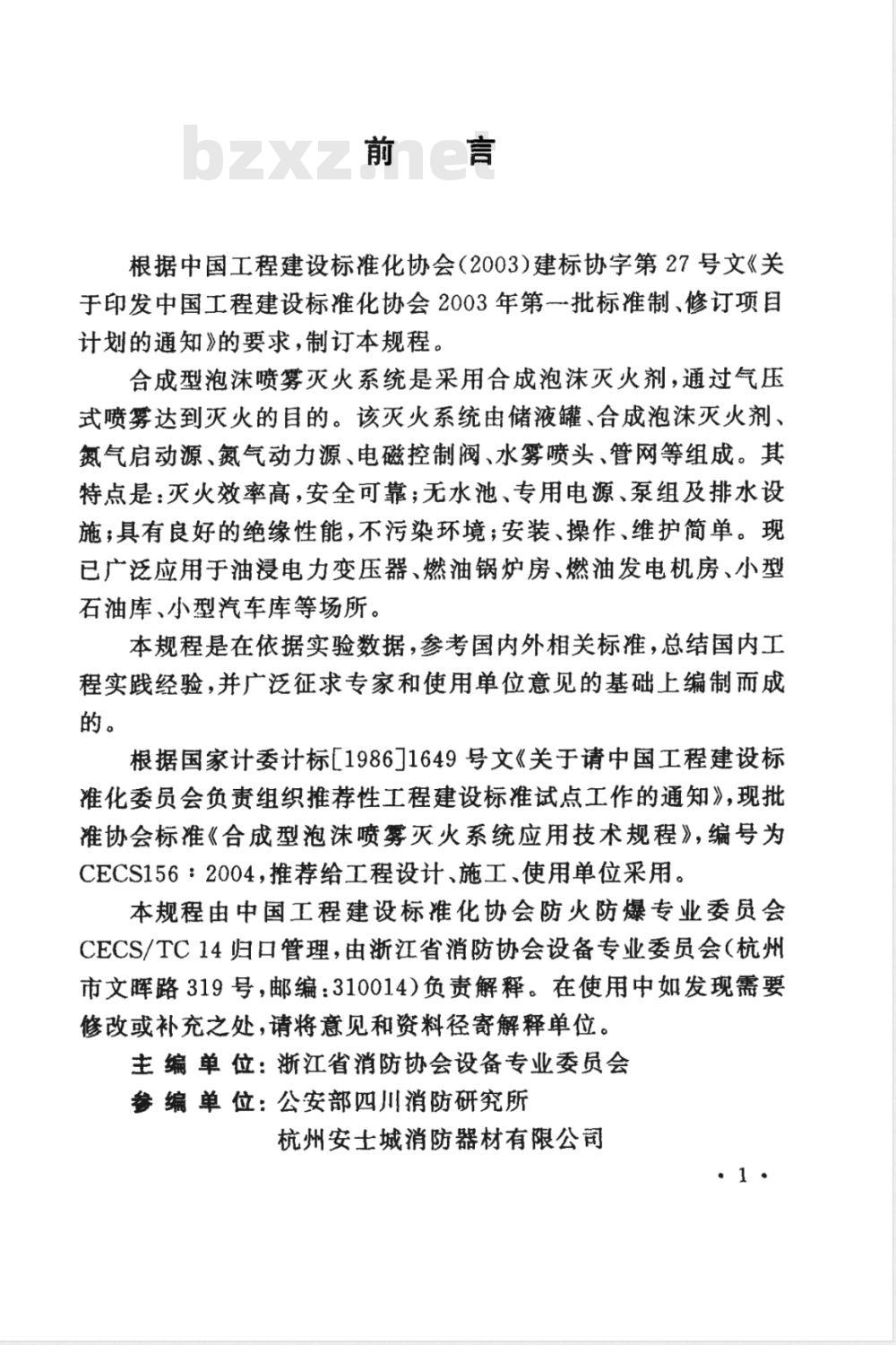 CECS 156-2004 合成型泡沫喷雾灭火系统应用技术规程(附条文说明)