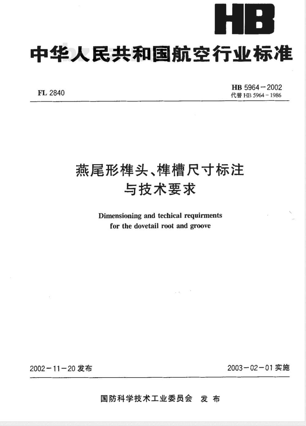 HB 5964-2002 燕尾形榫头、榫槽尺寸标注与技术要求