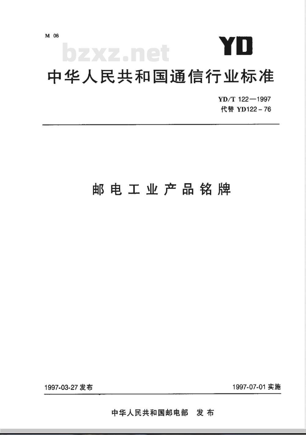 YD/T 122-1997 邮电工业产品铭牌