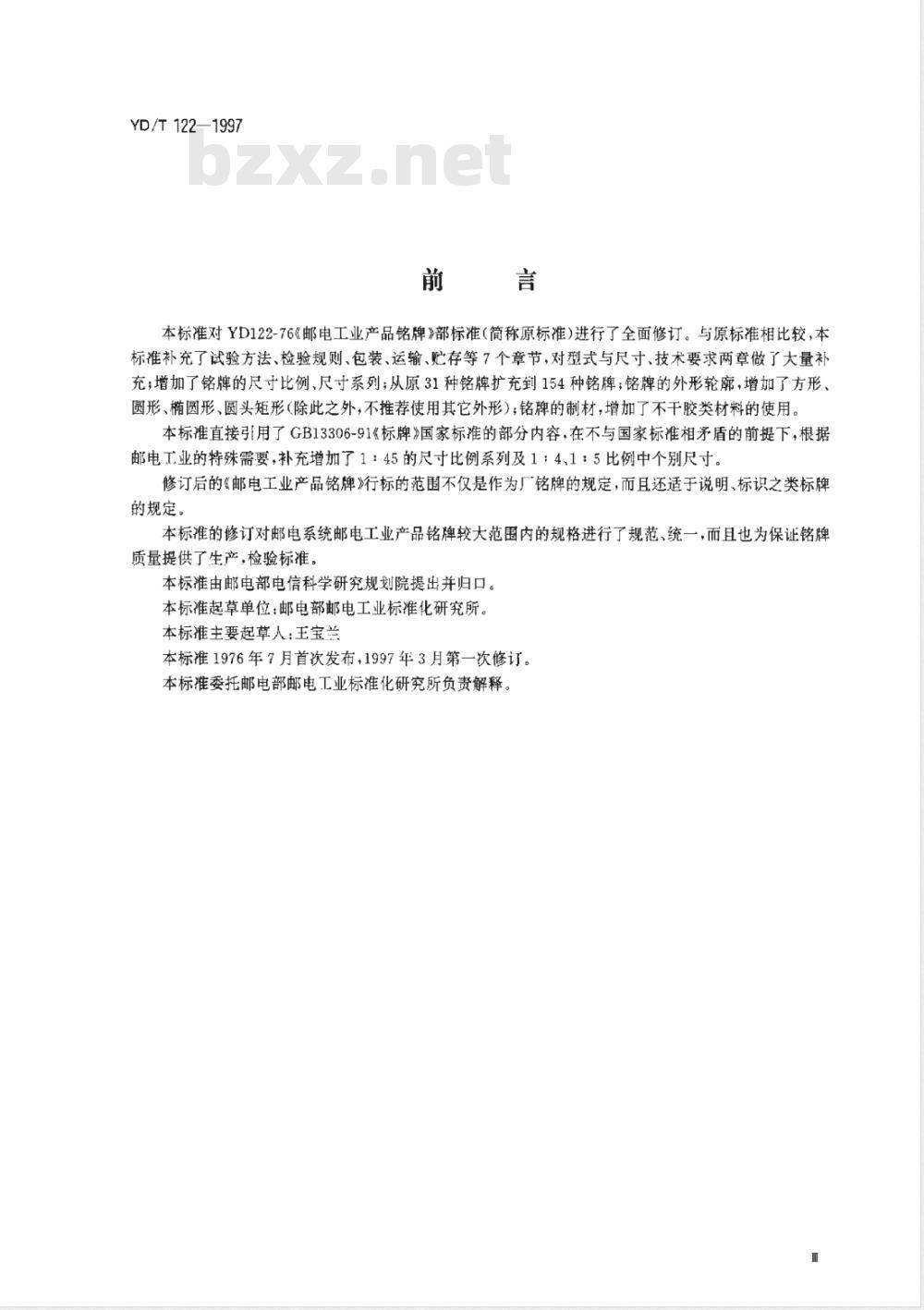YD/T 122-1997 邮电工业产品铭牌