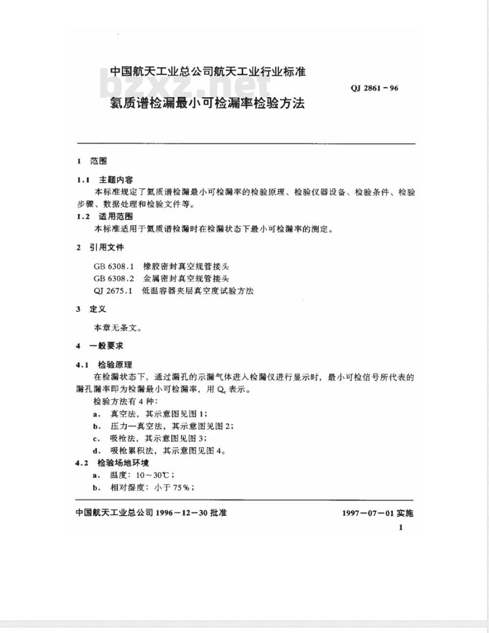 QJ 2861-1996 氦质谱检漏最小可检漏率检验方法