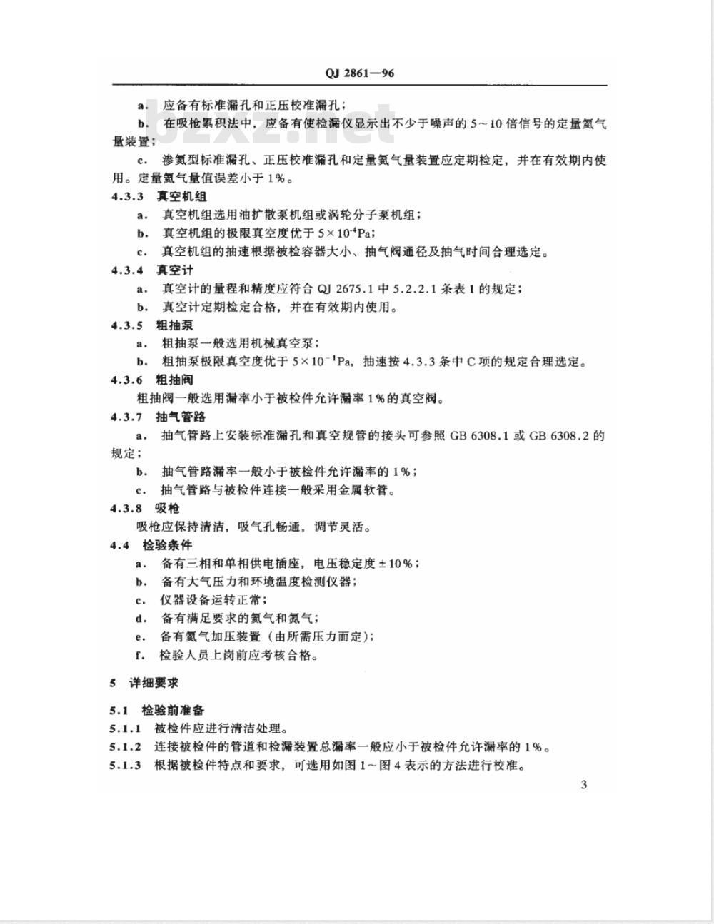 QJ 2861-1996 氦质谱检漏最小可检漏率检验方法