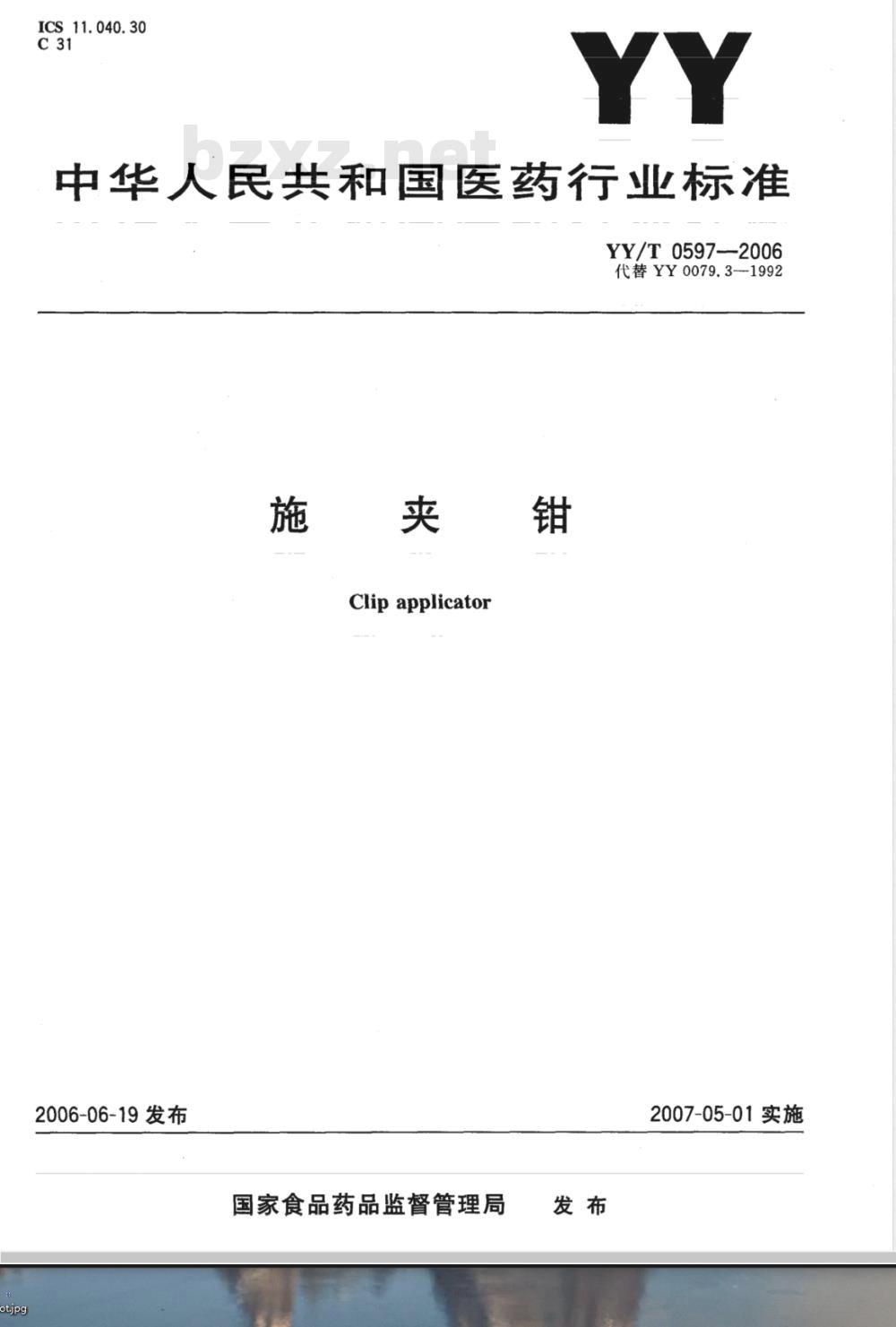 YY/T 0597-2006 施夹钳