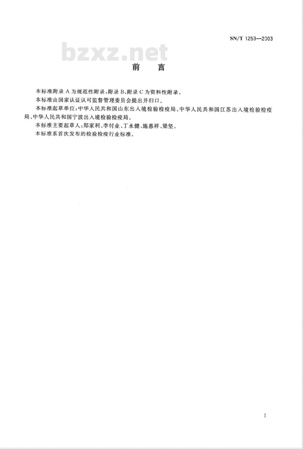 SN/T 1253-2003 入出境集装箱及其货物消毒规程