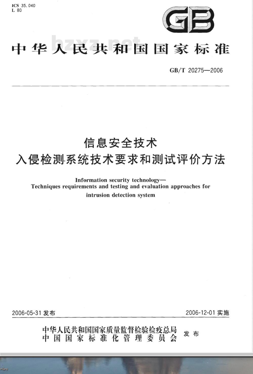 GB/T 20275-2006 信息安全技术 入侵检测系统技术要求和测试评价方法