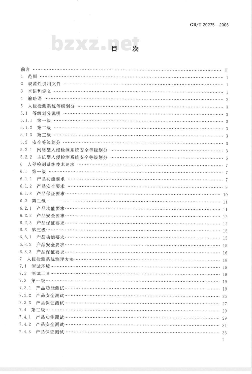 GB/T 20275-2006 信息安全技术 入侵检测系统技术要求和测试评价方法