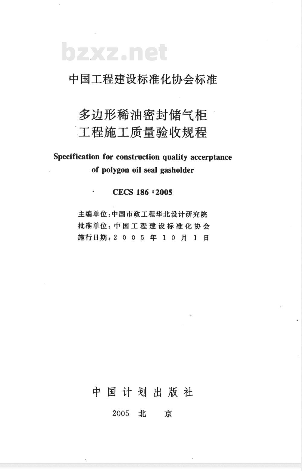 CECS 186-2005 多边形稀油密封储气柜工程施工质量验收规程