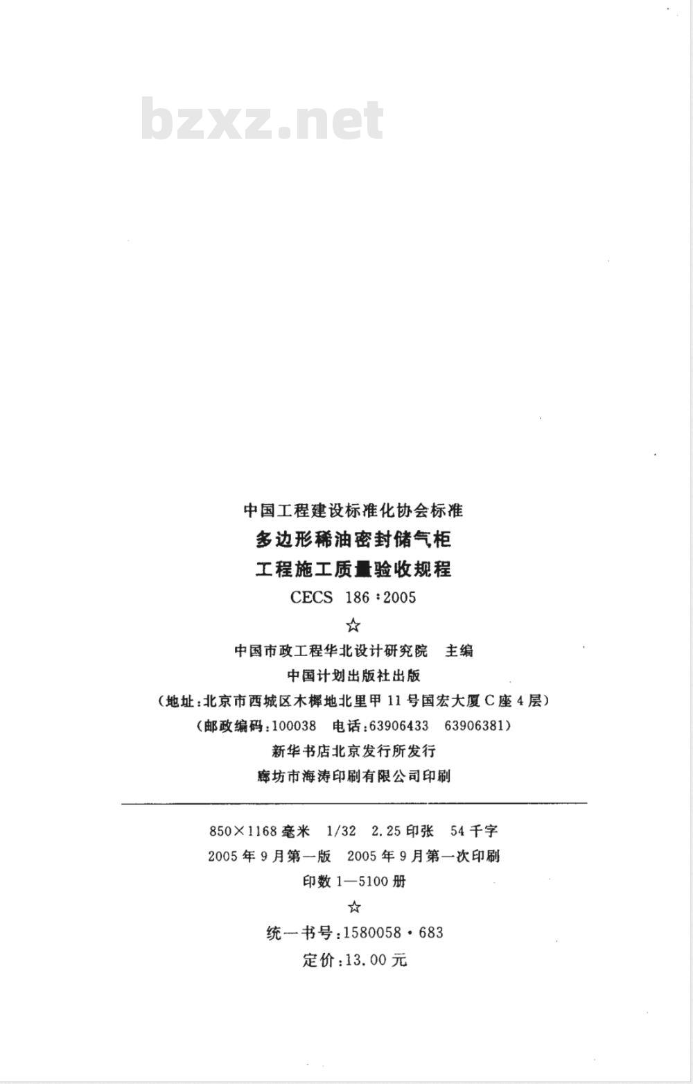CECS 186-2005 多边形稀油密封储气柜工程施工质量验收规程