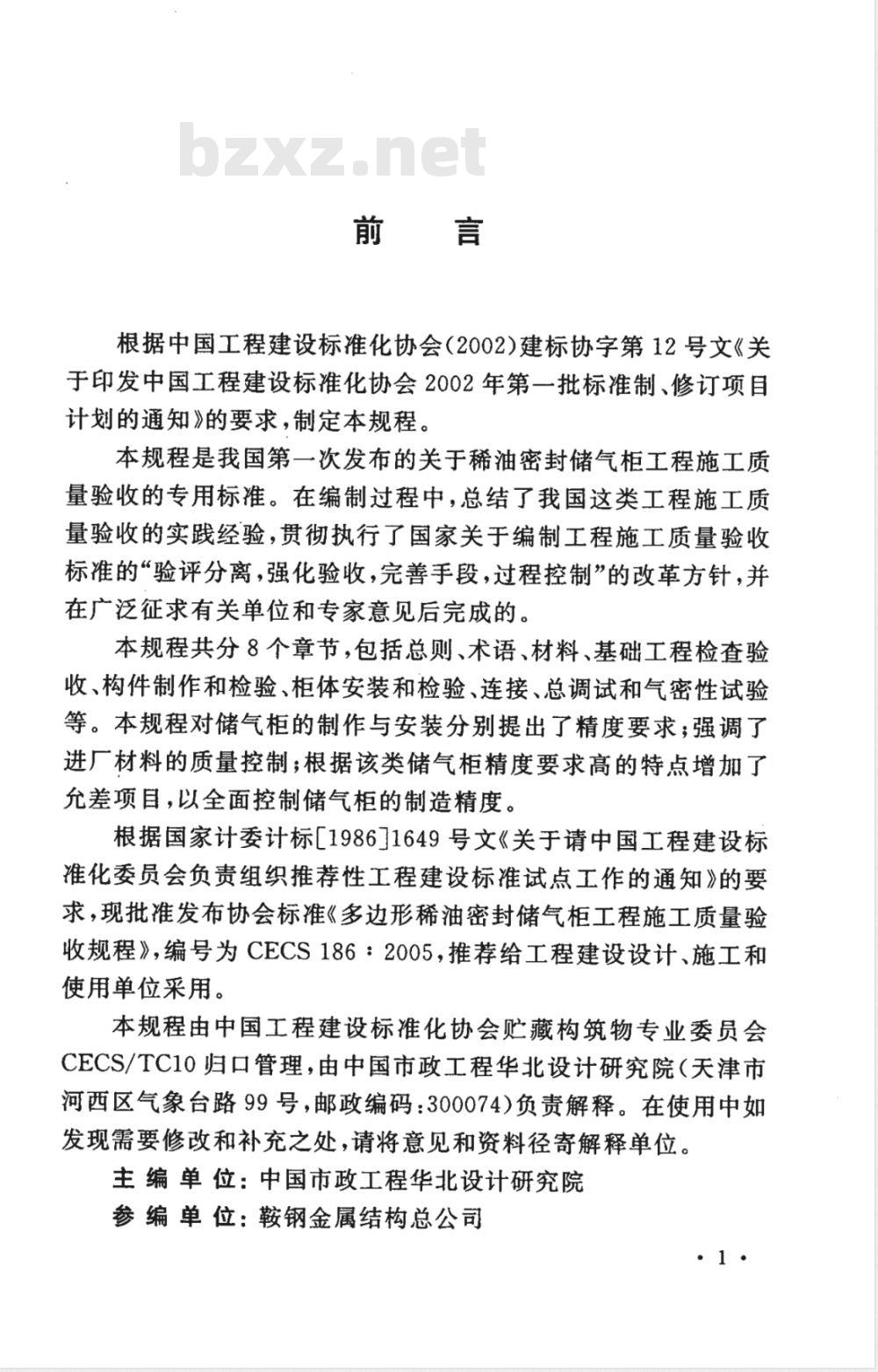 CECS 186-2005 多边形稀油密封储气柜工程施工质量验收规程