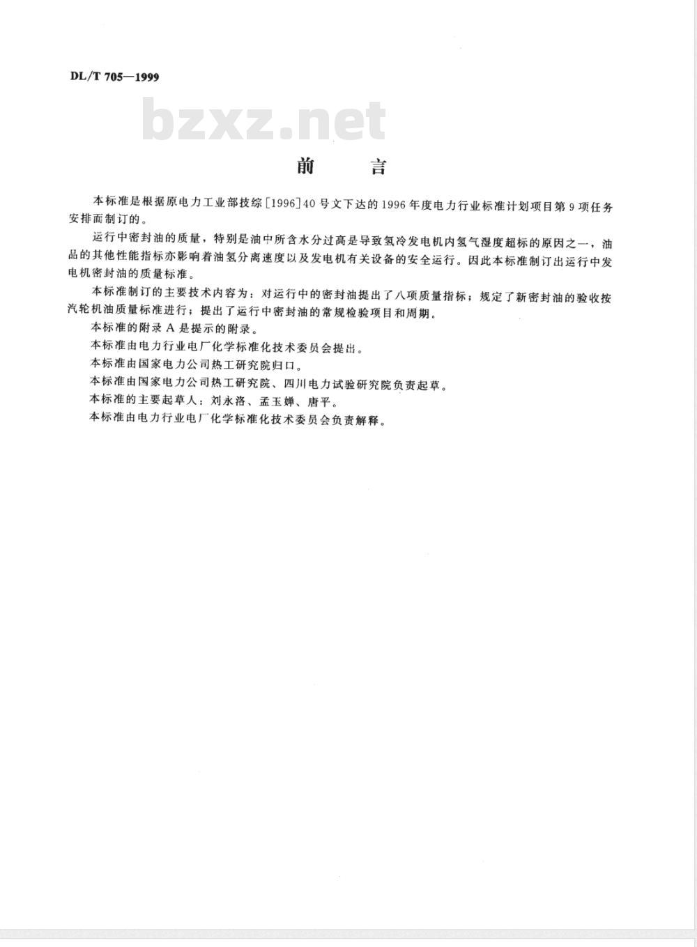 DL/T 705-1999 运行中氢冷发电机用密封油质量标准