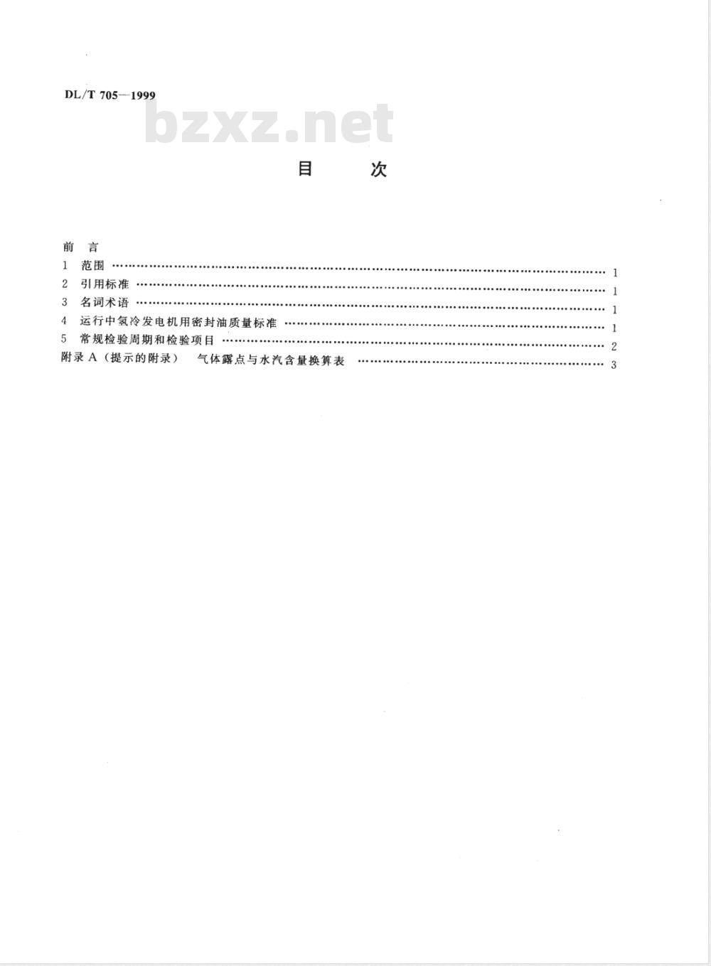 DL/T 705-1999 运行中氢冷发电机用密封油质量标准