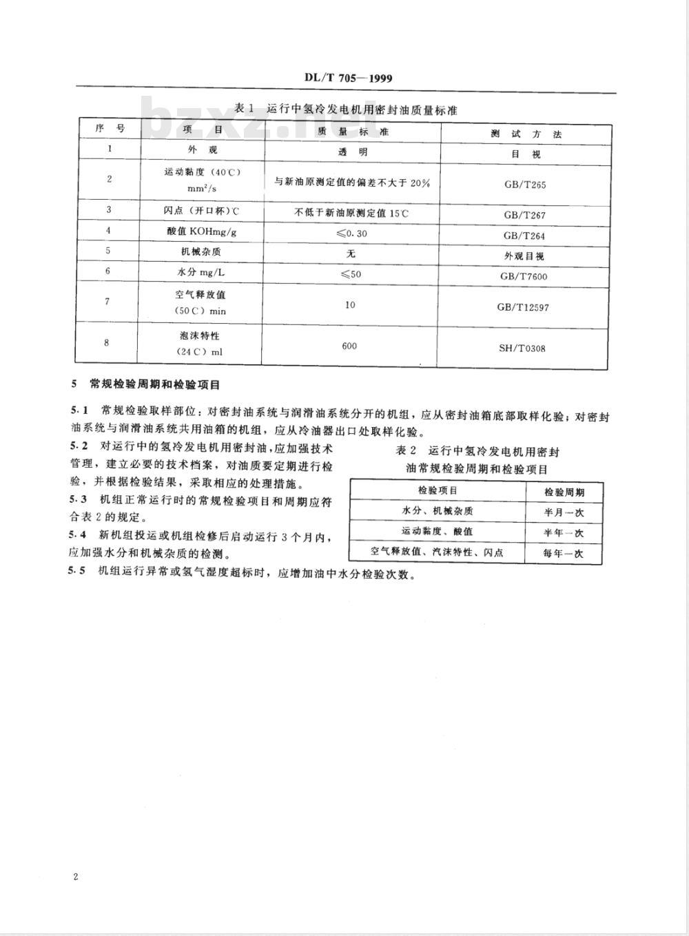 DL/T 705-1999 运行中氢冷发电机用密封油质量标准