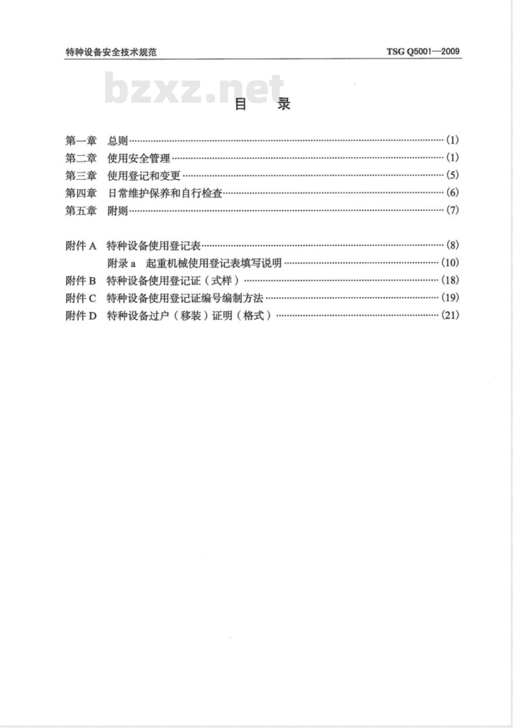 TSG Q5001-2009 起重机械使用管理规则
