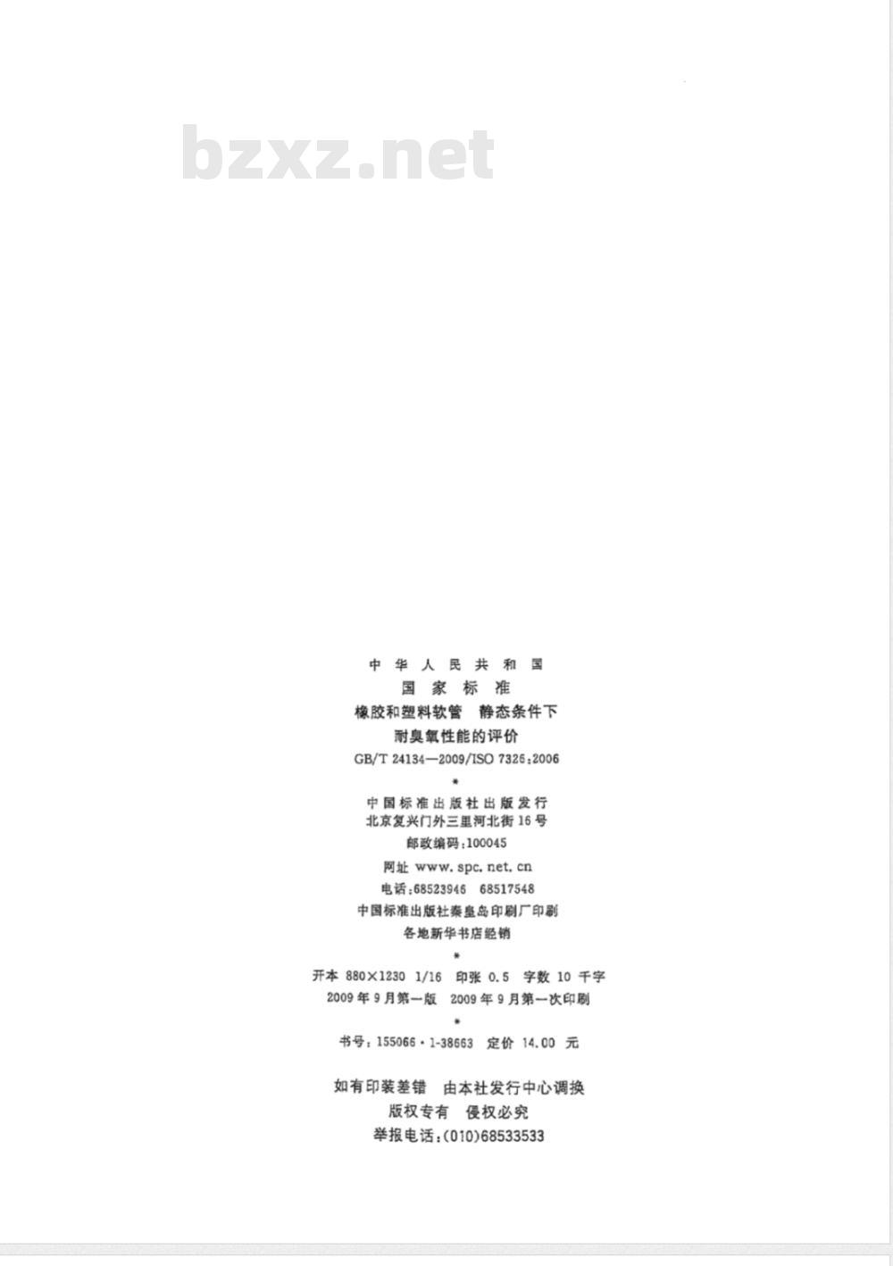 GB/T 24134-2009  橡胶和塑料软管 静态条件下耐臭氧性能的评价