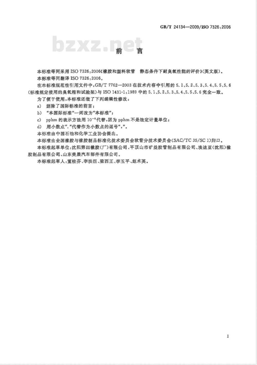 GB/T 24134-2009  橡胶和塑料软管 静态条件下耐臭氧性能的评价