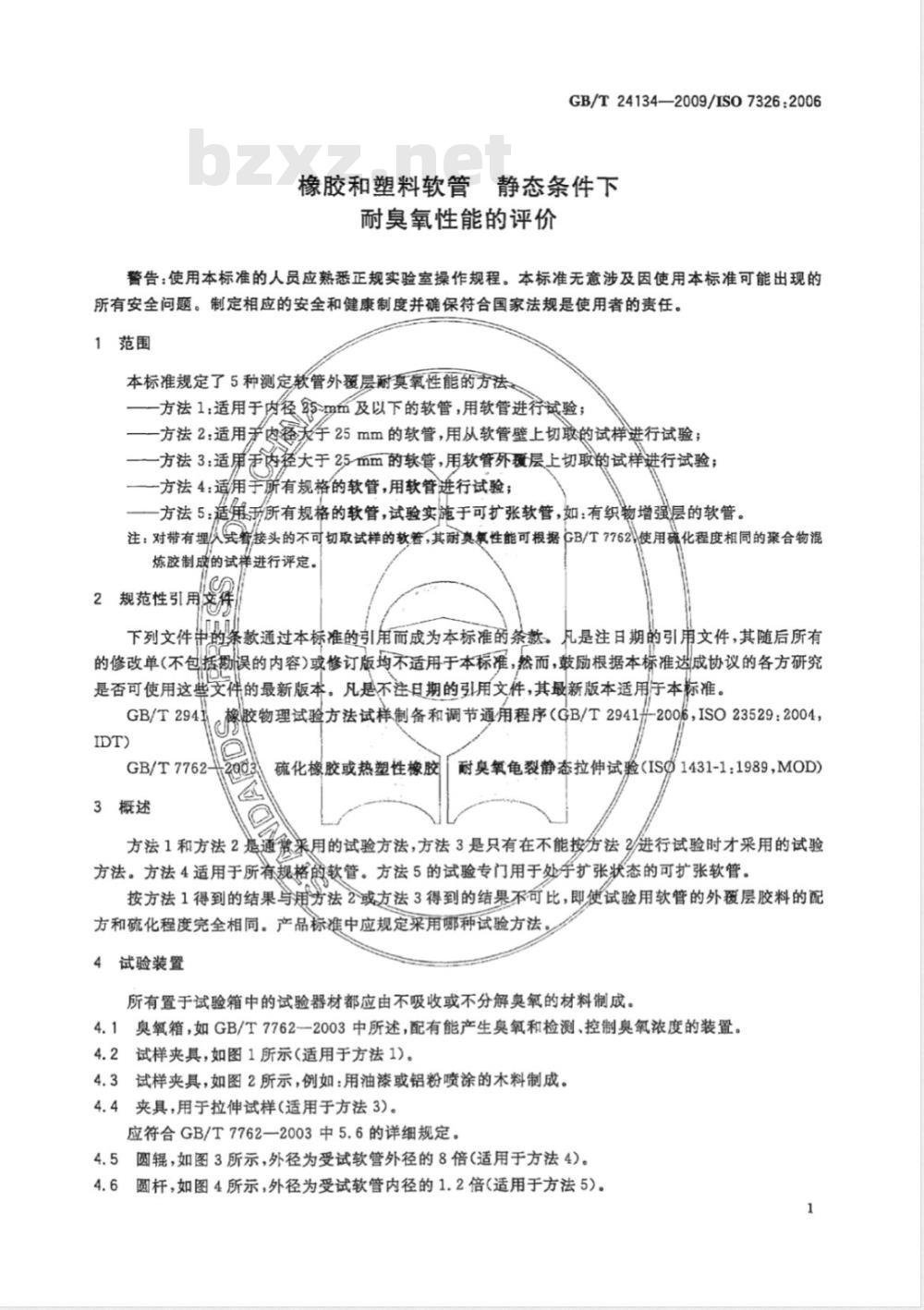 GB/T 24134-2009  橡胶和塑料软管 静态条件下耐臭氧性能的评价