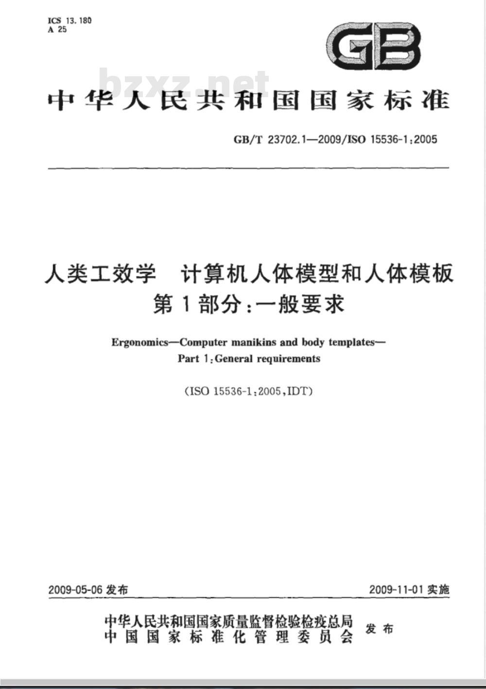 GB/T 23702.1-2009 人类工效学 计算机人体模型和人体模板 第1部分：一般要求