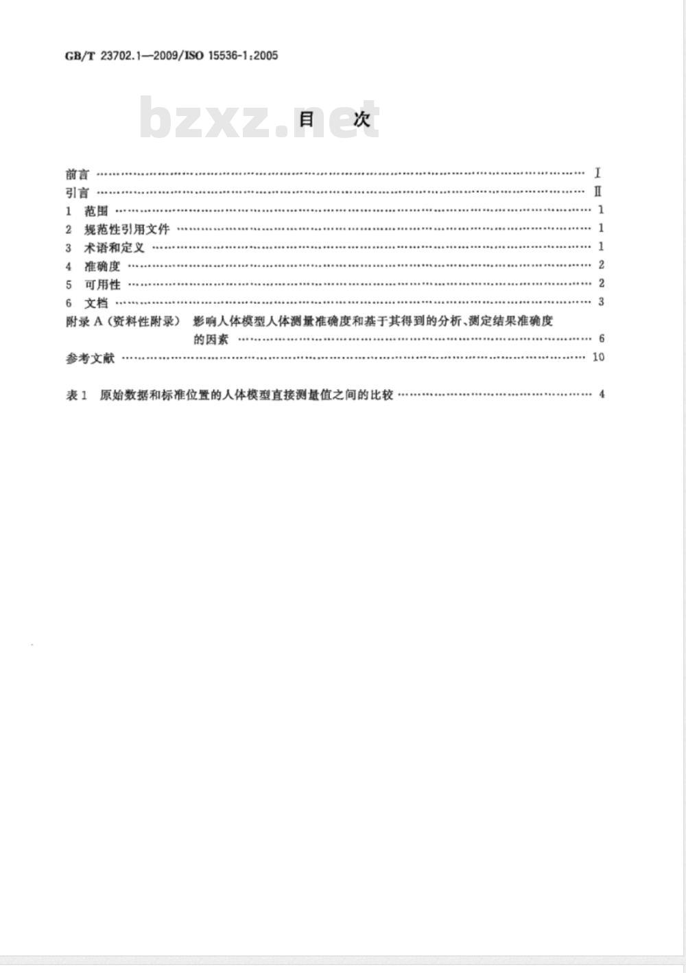 GB/T 23702.1-2009 人类工效学 计算机人体模型和人体模板 第1部分：一般要求