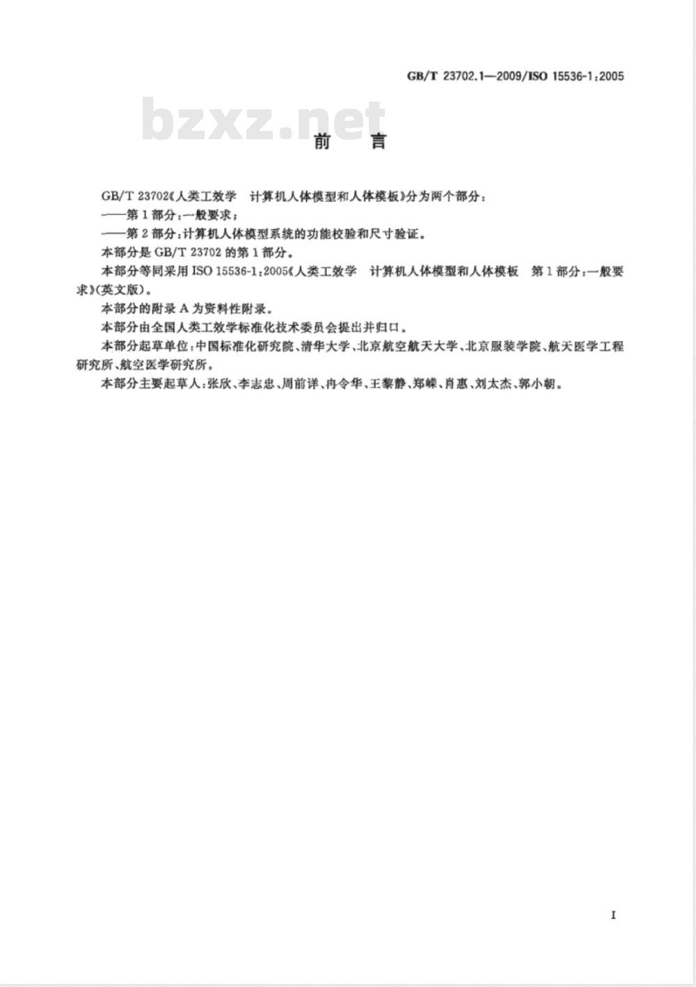 GB/T 23702.1-2009 人类工效学 计算机人体模型和人体模板 第1部分：一般要求