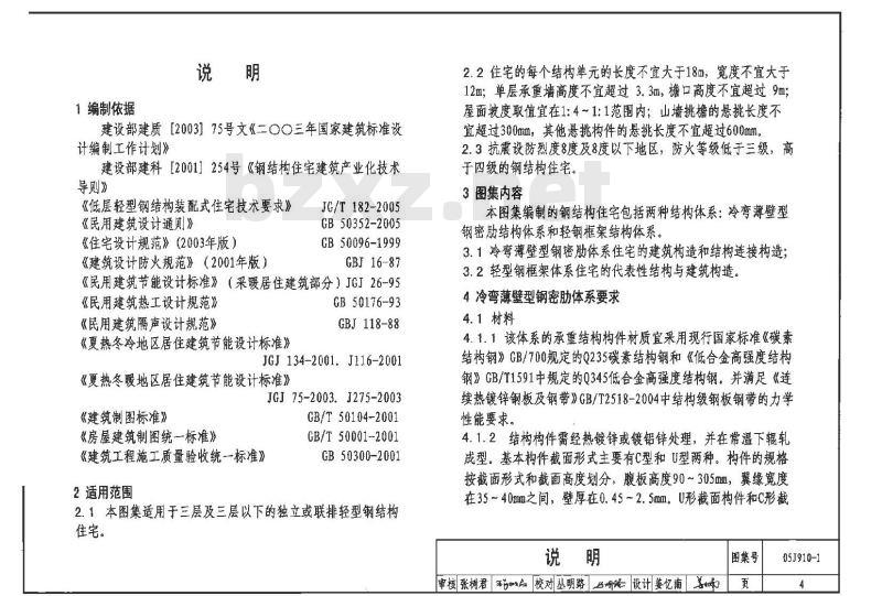 05J910-1 钢结构住宅（一）