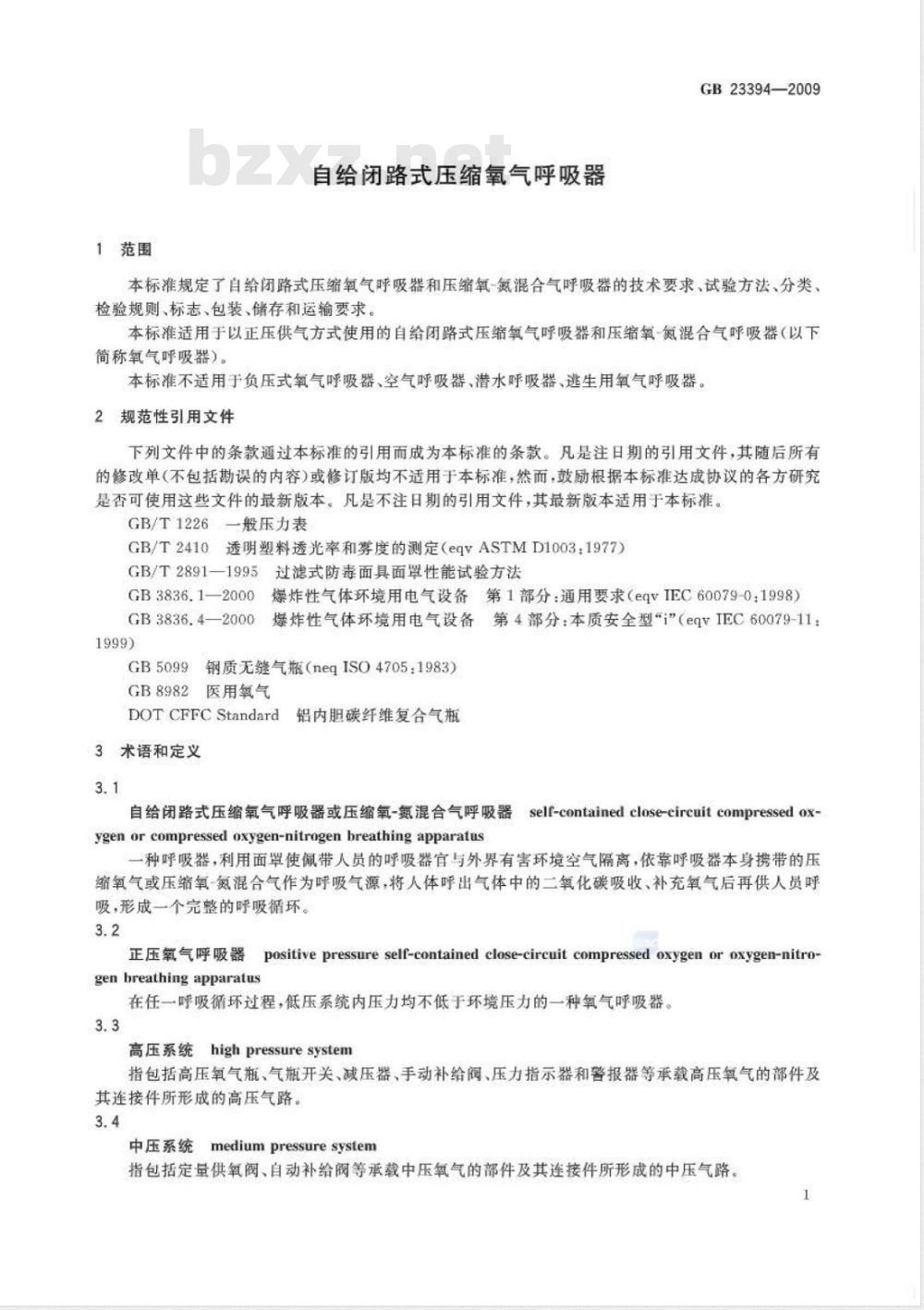 GB 23394-2009 自给闭路式压缩氧气呼吸器