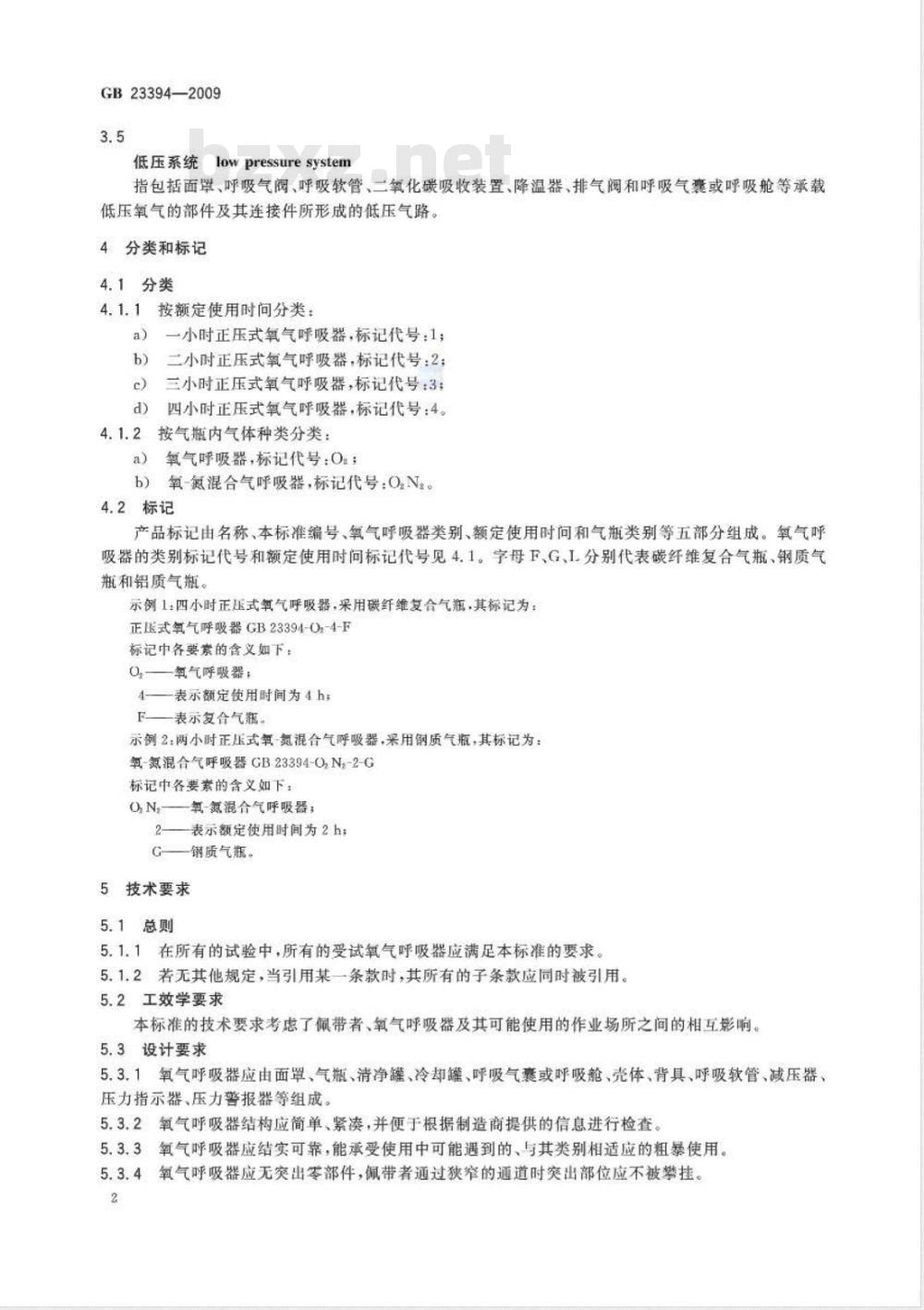 GB 23394-2009 自给闭路式压缩氧气呼吸器