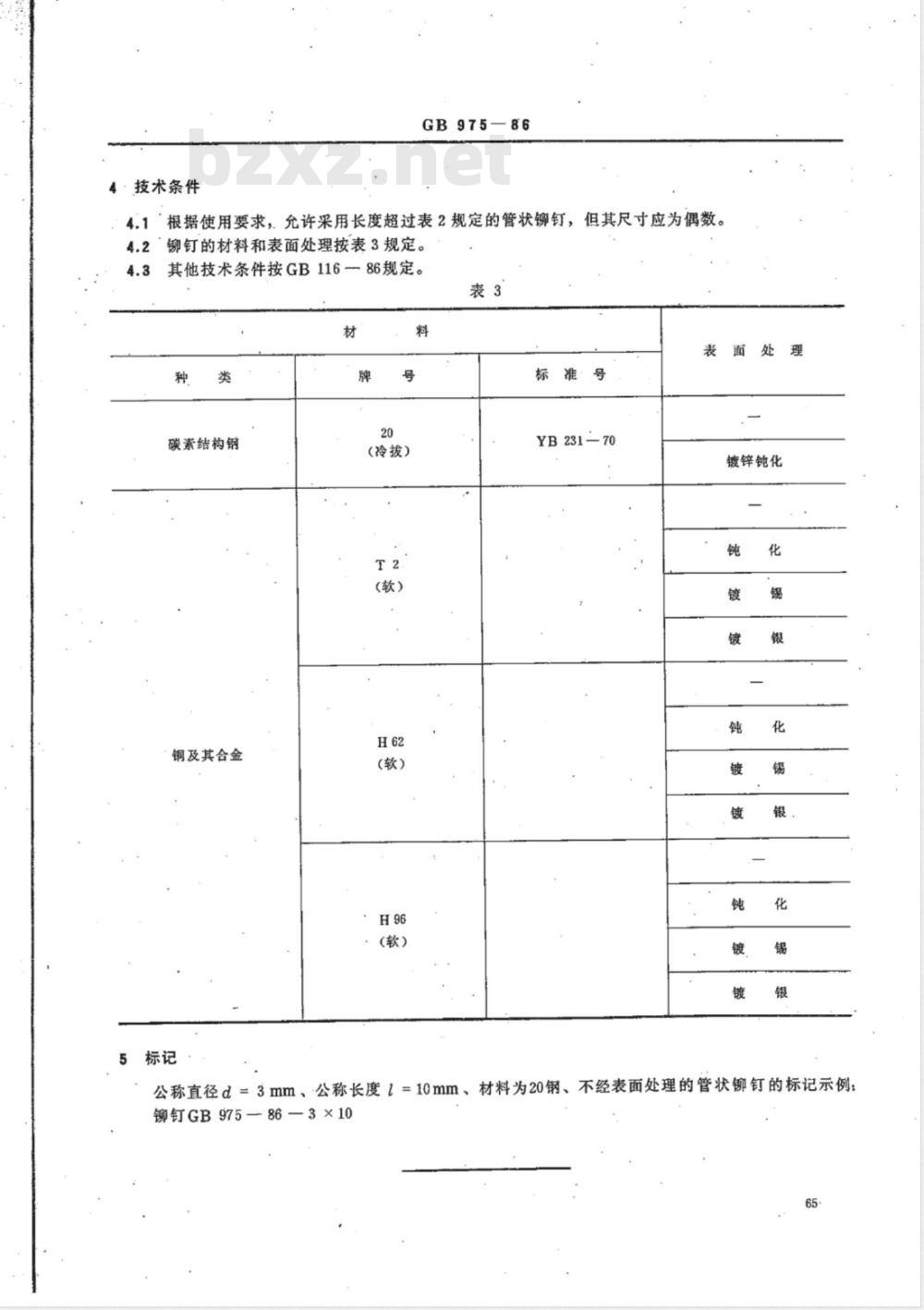 JB/T 10582-2006 管状铆钉