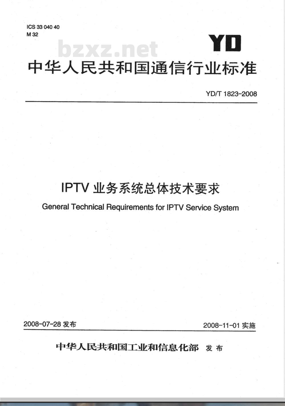 YD/T 1823-2008 IPTV业务系统总体技术要求 YD/T 1823-2008 IPTV业务系统总体技术要求