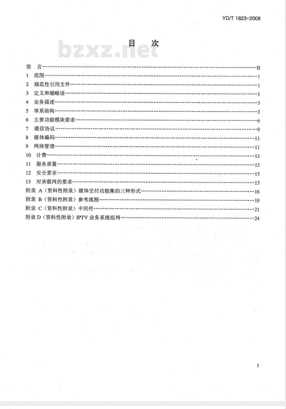 YD/T 1823-2008 IPTV业务系统总体技术要求 YD/T 1823-2008 IPTV业务系统总体技术要求