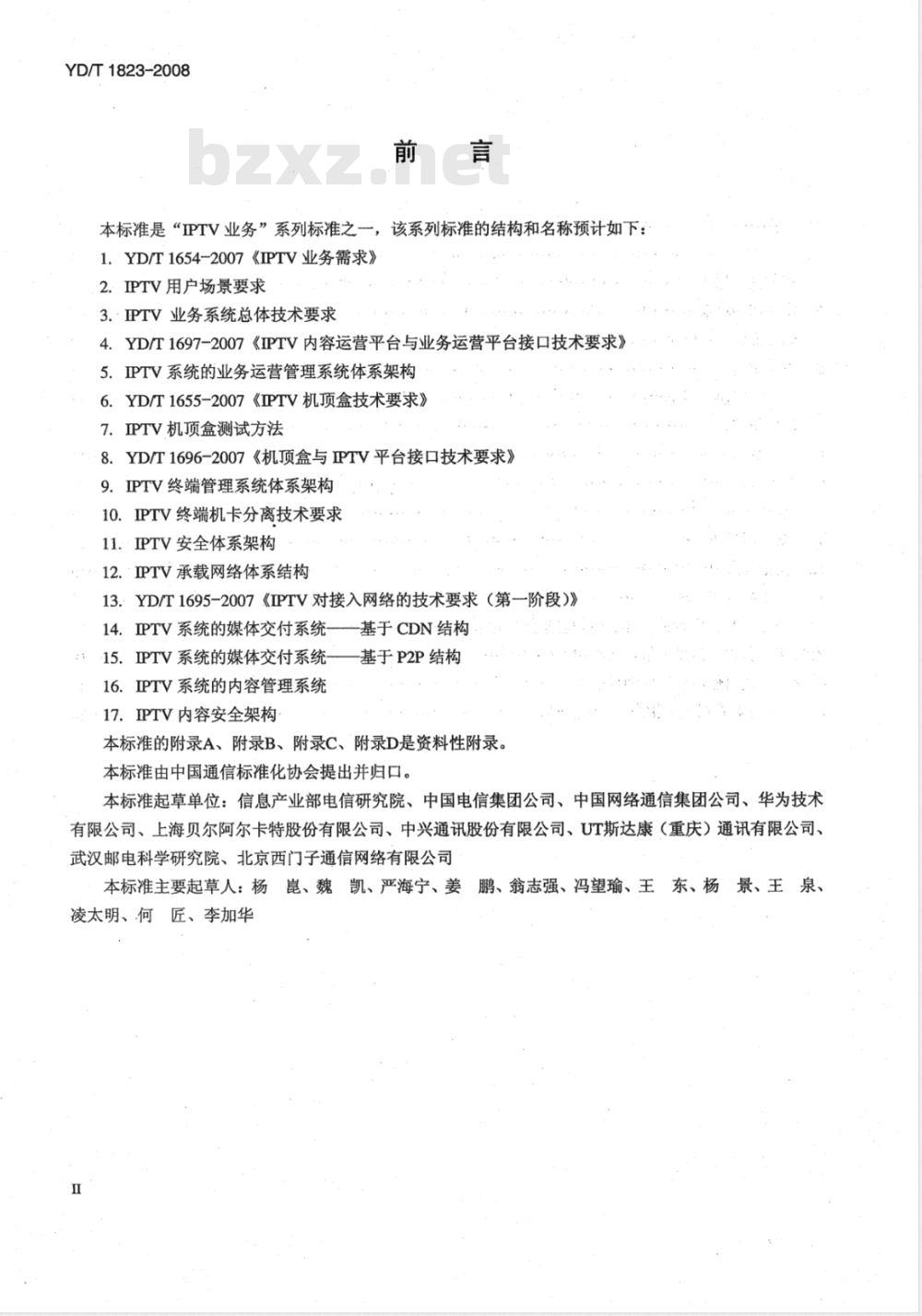 YD/T 1823-2008 IPTV业务系统总体技术要求 YD/T 1823-2008 IPTV业务系统总体技术要求