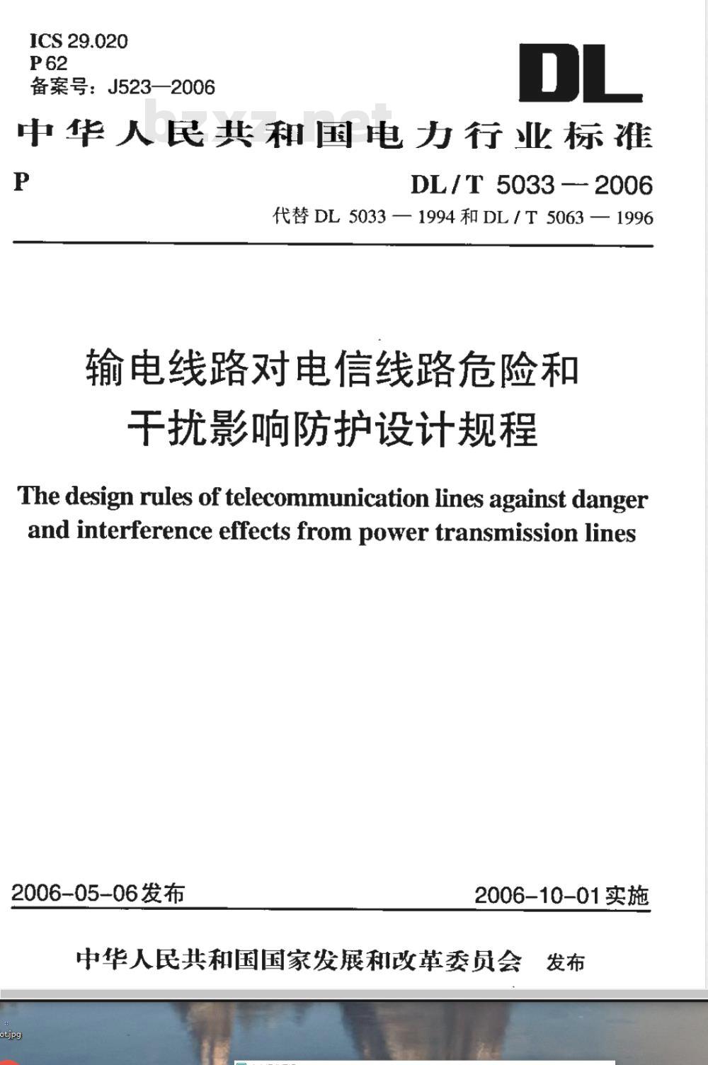 DL/T 5033-2006 输电线路对电信线路危险和干扰影响防护设计规程