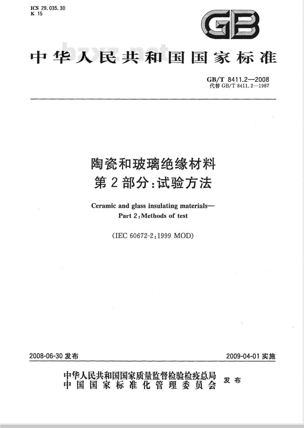 GB/T 8411.2-2008 陶瓷和玻璃绝缘材料 第2部分：试验方法