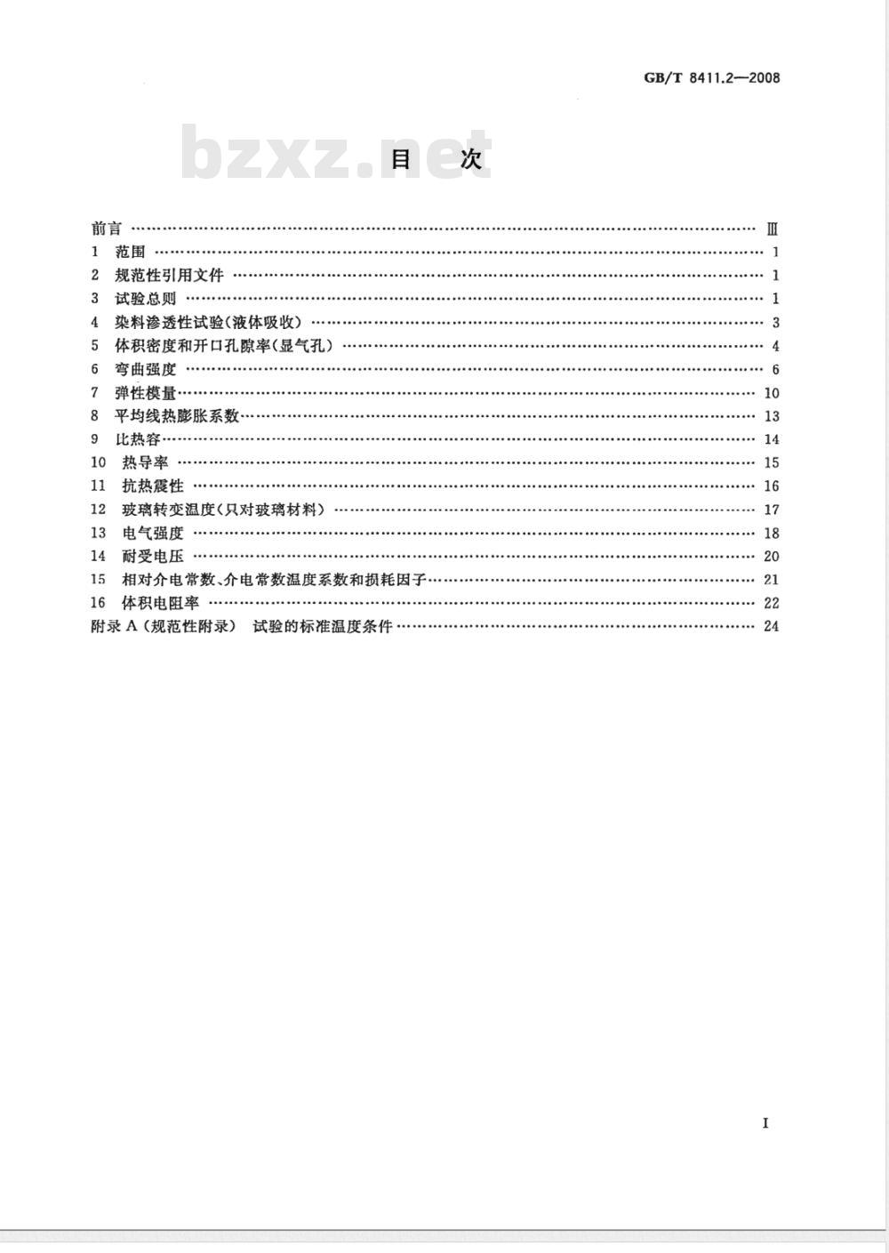 GB/T 8411.2-2008 陶瓷和玻璃绝缘材料 第2部分：试验方法