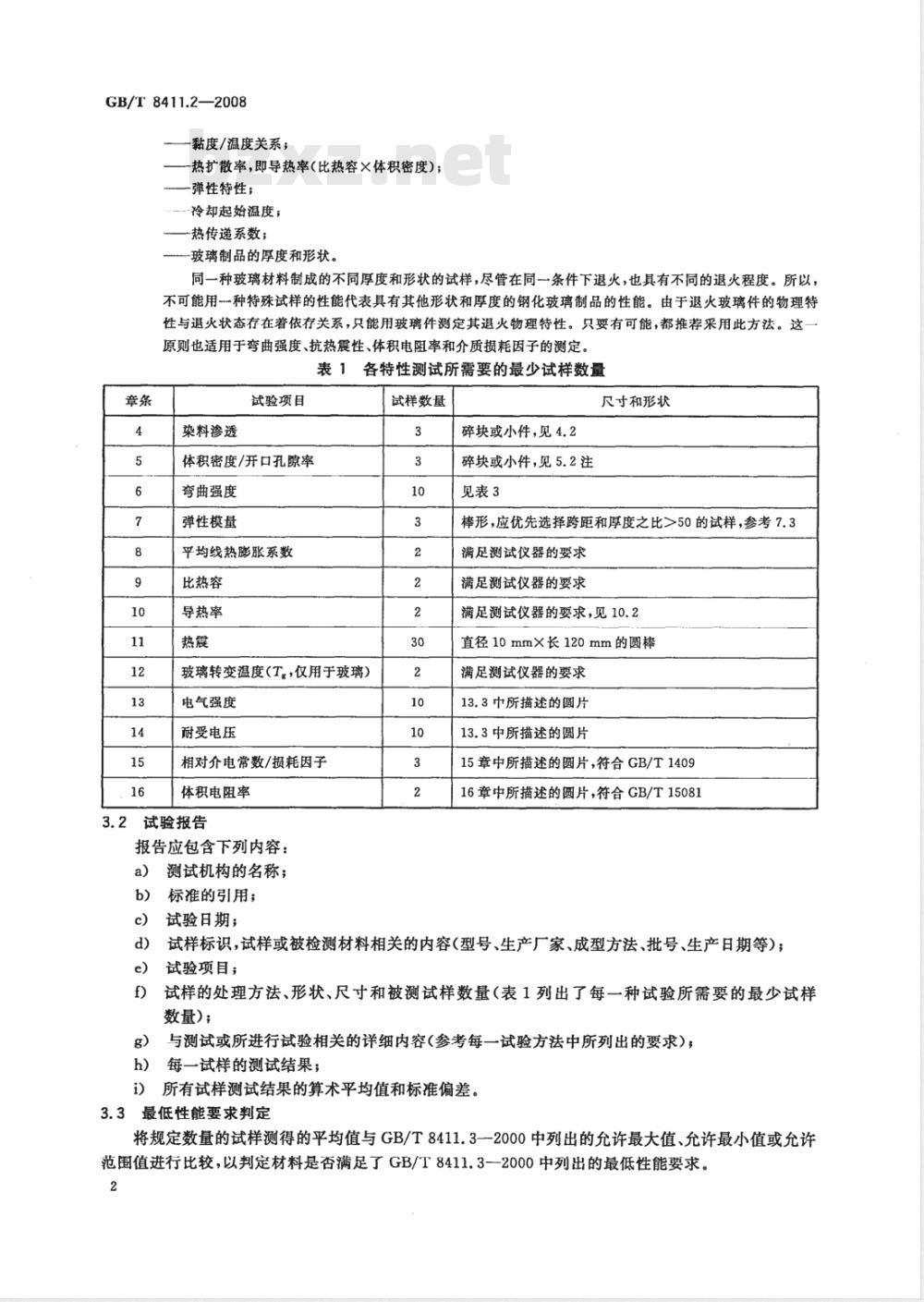 GB/T 8411.2-2008 陶瓷和玻璃绝缘材料 第2部分：试验方法