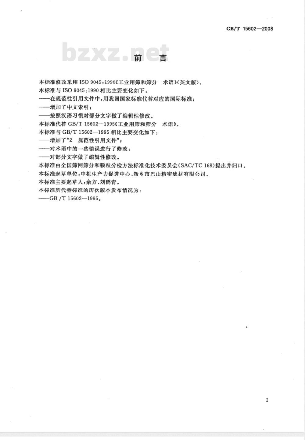 GB/T 15602-2008 工业用筛和筛分 术语