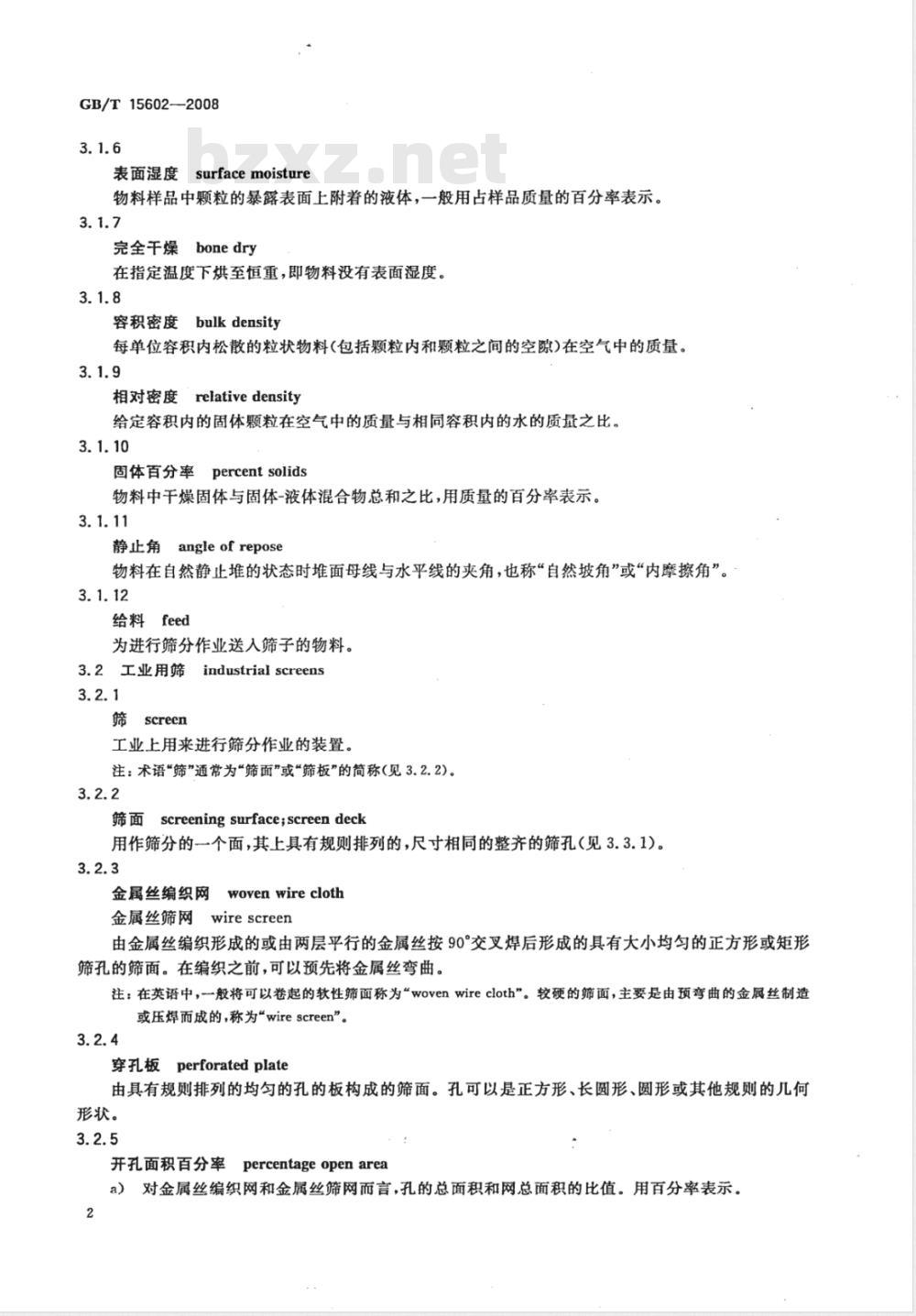 GB/T 15602-2008 工业用筛和筛分 术语