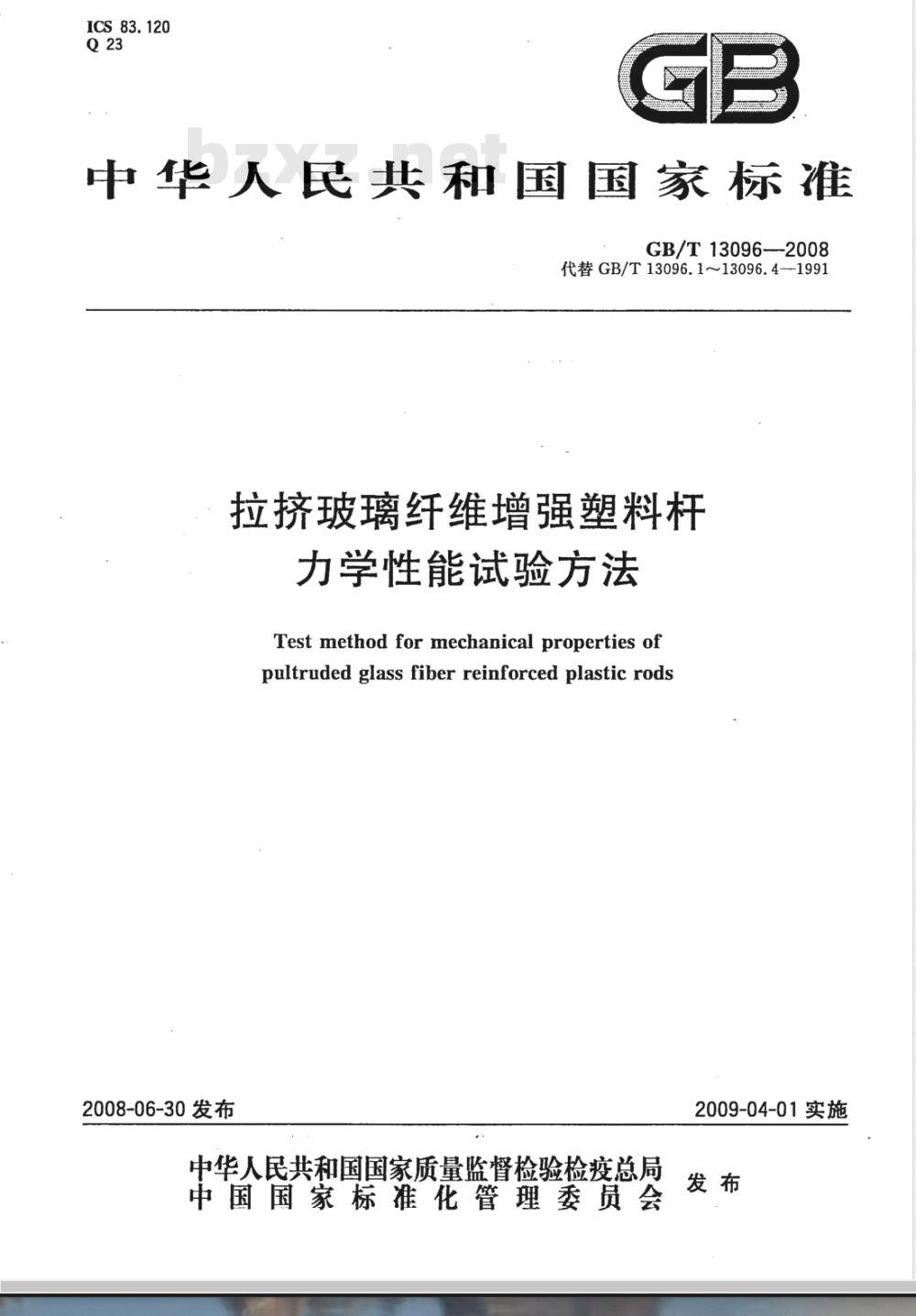 GB/T 13096-2008 拉挤玻璃纤维增强塑料杆力学性能试验方法