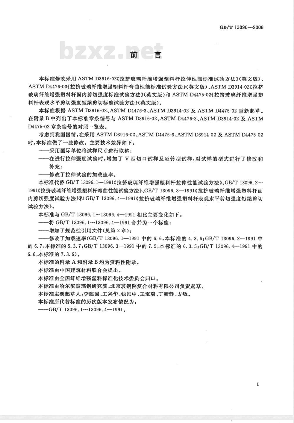 GB/T 13096-2008 拉挤玻璃纤维增强塑料杆力学性能试验方法